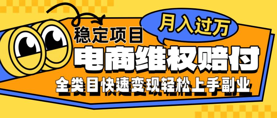 电商维权赔付全类目稳定月入过万可批量操作一部手机轻松小白-领学通