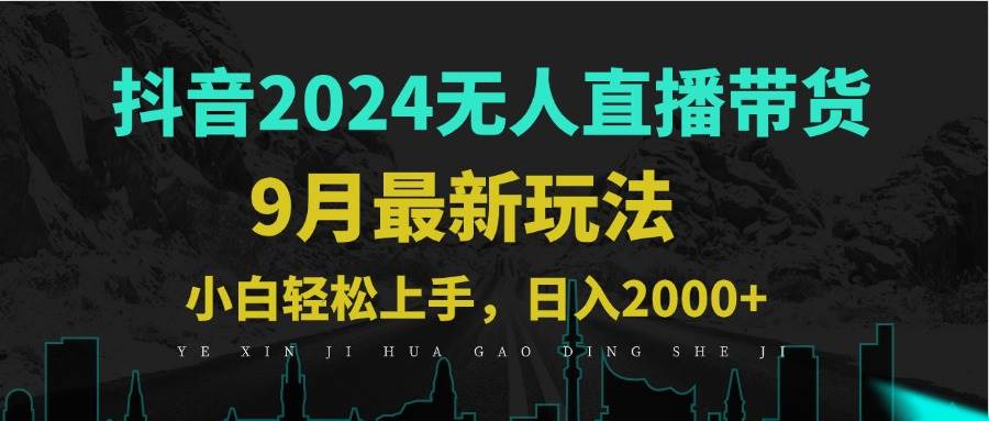 （12751期）9月抖音无人直播带货新玩法，不违规，三天起号，轻松日躺赚1000+-领学通