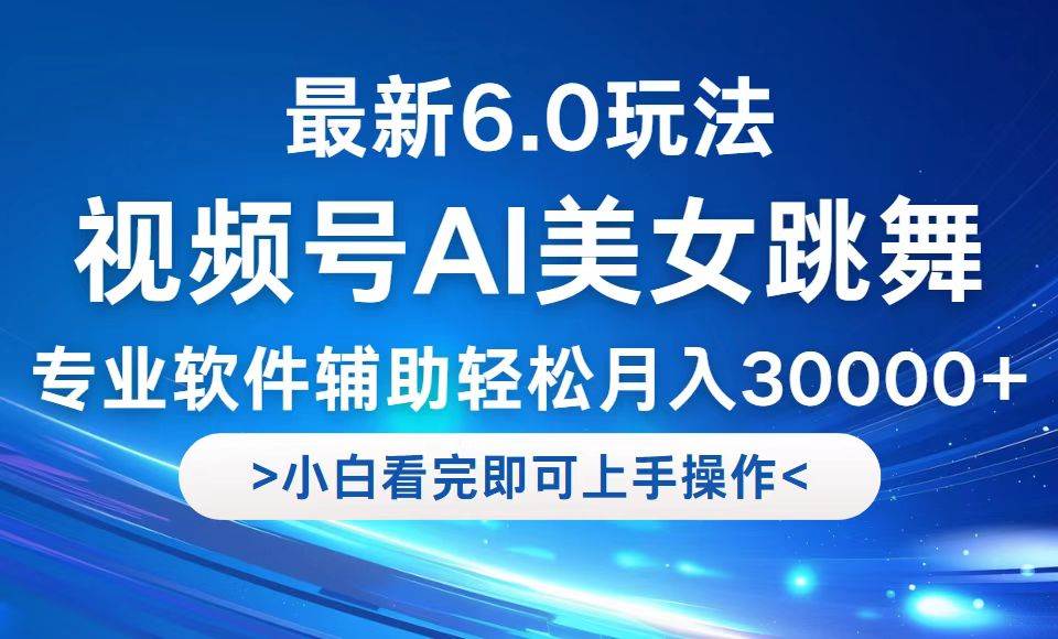 （12752期）视频号最新6.0玩法，当天起号小白也能轻松月入30000+-领学通