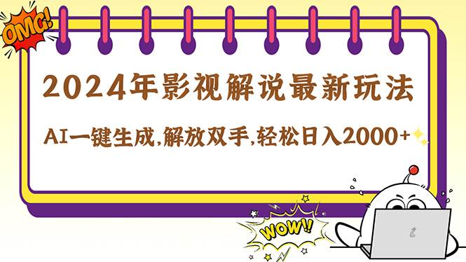 （12755期）2024影视解说最新玩法，AI一键生成原创影视解说， 十秒钟制作成品，解…-领学通