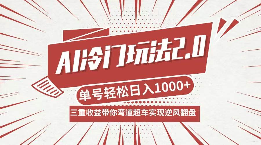 （12759期）AI冷门玩法2.0升级版，分成收益+带货+收徒弟，多种变相方式，日入1000+…-领学通