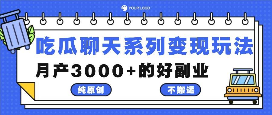 吃瓜聊天系列变现玩法，纯原创不搬运，月产3000+的好副业-领学通