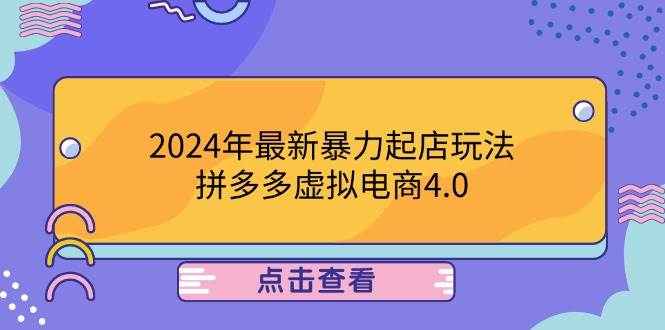 （12762期）2024年最新暴力起店玩法，拼多多虚拟电商4.0，24小时实现成交，单人可以..-领学通