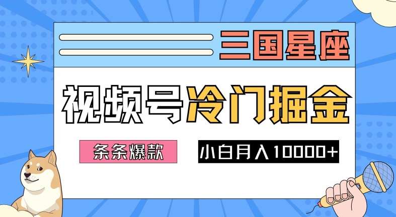 2024视频号三国冷门赛道掘金，条条视频爆款，操作简单轻松上手，新手小白也能月入1w-领学通