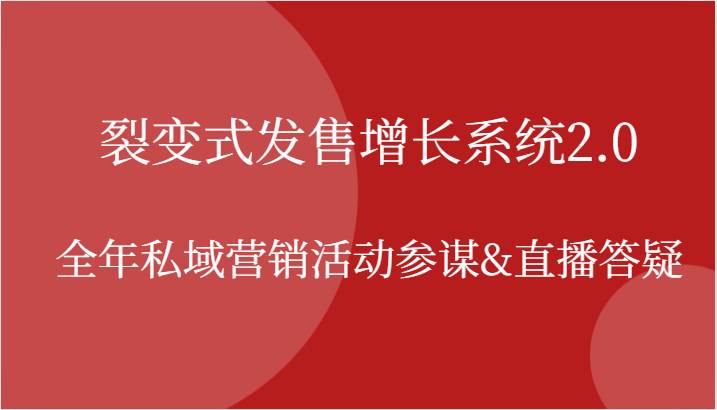 裂变式发售增长系统2.0，全年私域营销活动参谋&直播答疑-领学通