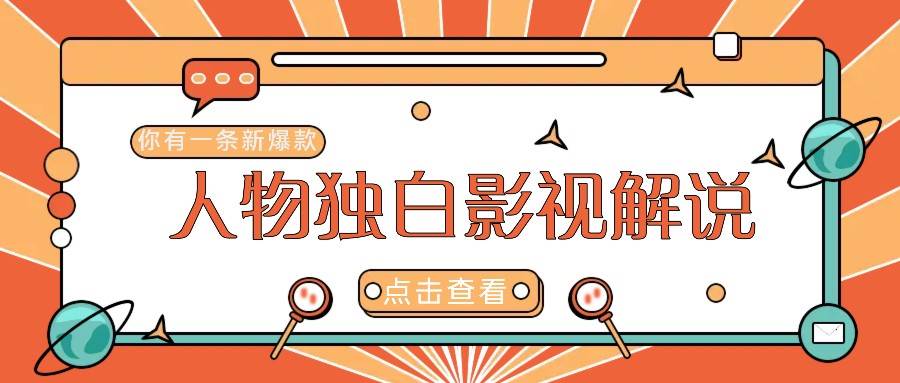 最新人物志独白影视解说视频玩法，利用AI技术新手也能轻松开启创业新篇章-领学通
