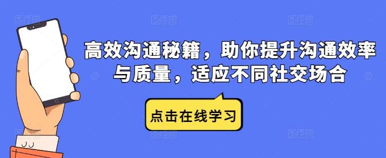 高效沟通秘籍，助你提升沟通效率与质量，适应不同社交场合-领学通