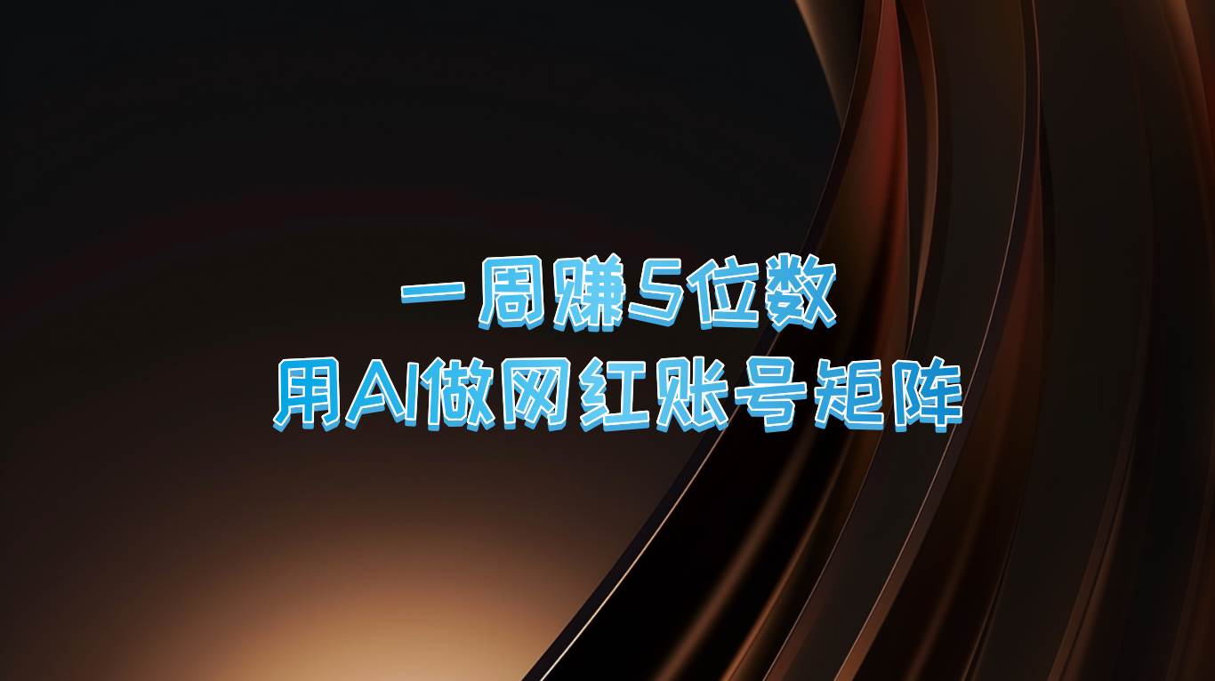 一周赚5位数，用AI做网红账号矩阵，现在的AI功能实在太强大了-领学通