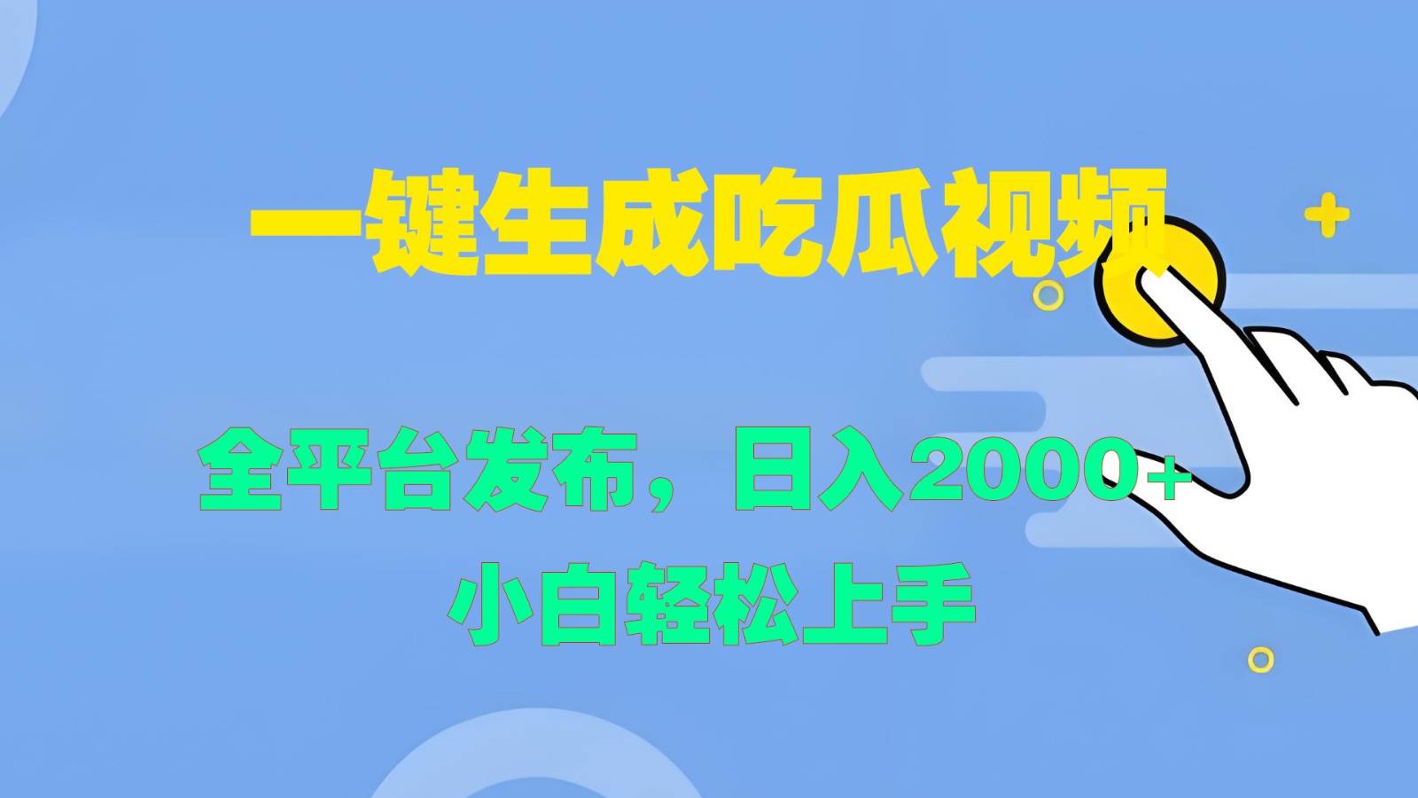 一键生成吃瓜视频，全平台发布，日入2000+ 小白轻松上手-领学通