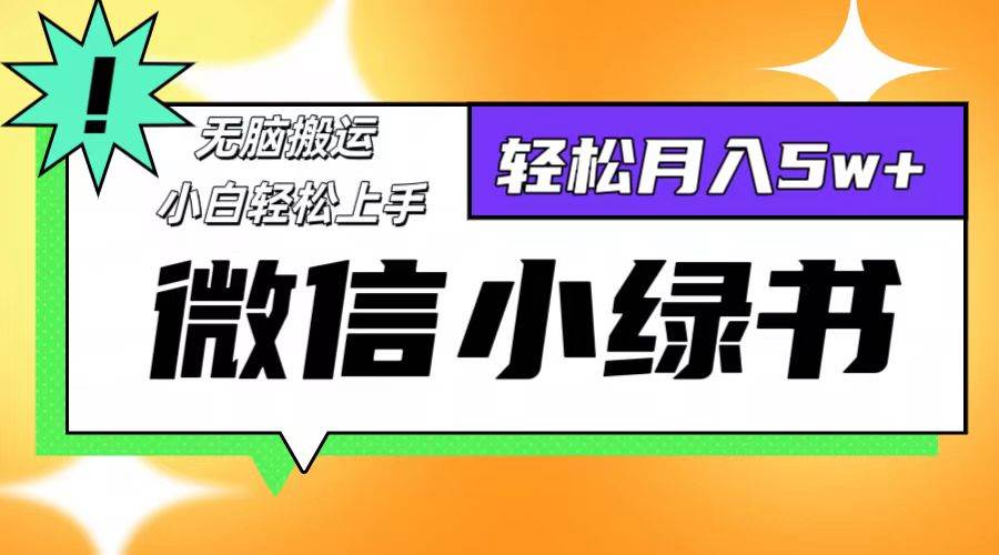 （12766期）微信小绿书项目，一部手机，每天操作十分钟，，日入1000+-领学通