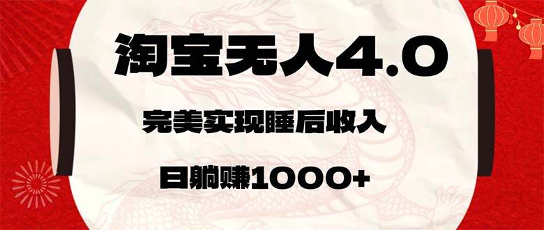 （12767期）淘宝无人卖货4.0，简单无脑，日轻轻松松躺赚1000+-领学通