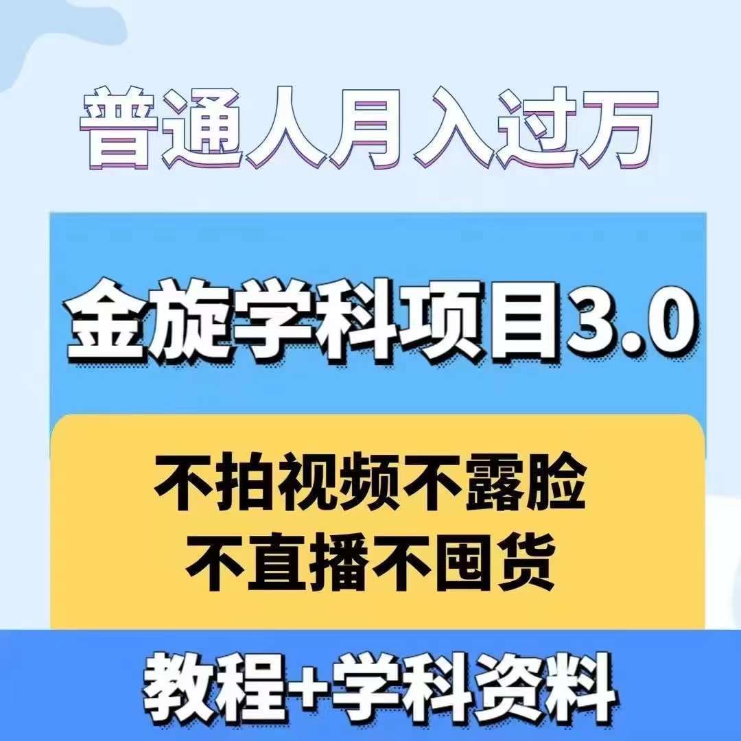 金旋学科资料虚拟项目3.0：不露脸、不直播、不拍视频，不囤货，售卖学科资料，普通人也能月入过万-领学通