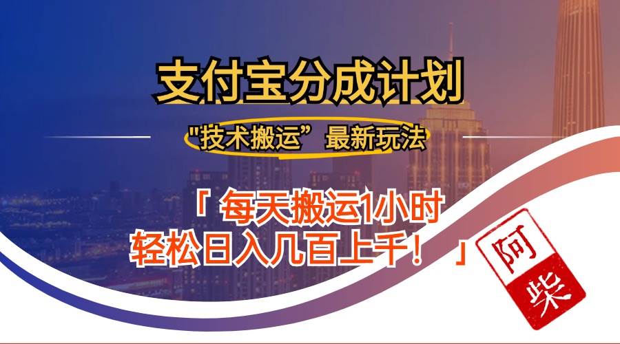 （12768期）2024年9月28日支付宝分成最新搬运玩法-领学通