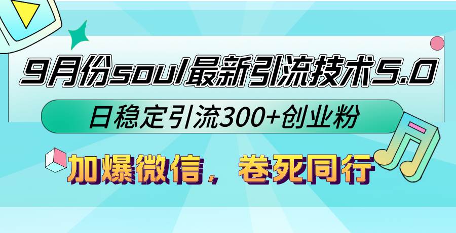 （12772期）9月份soul最新引流技术5.0，日稳定引流300+创业粉，加爆微信，卷死同行-领学通