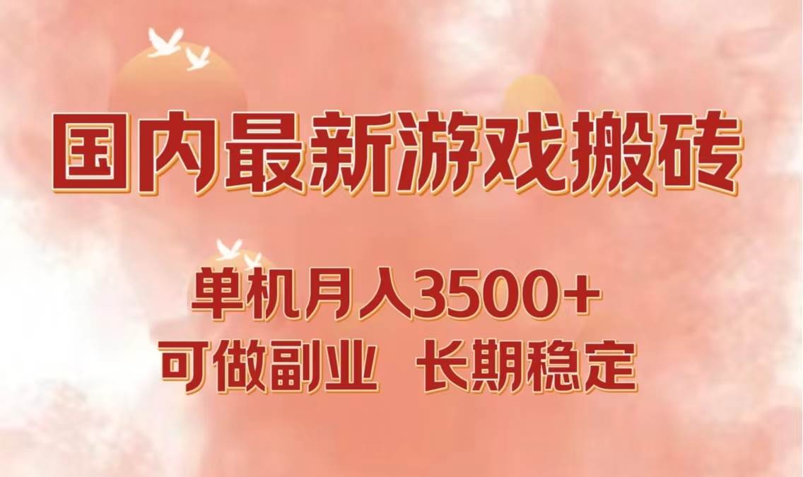 （12775期）国内最新游戏打金搬砖，单机月入3500+可做副业 长期稳定-领学通