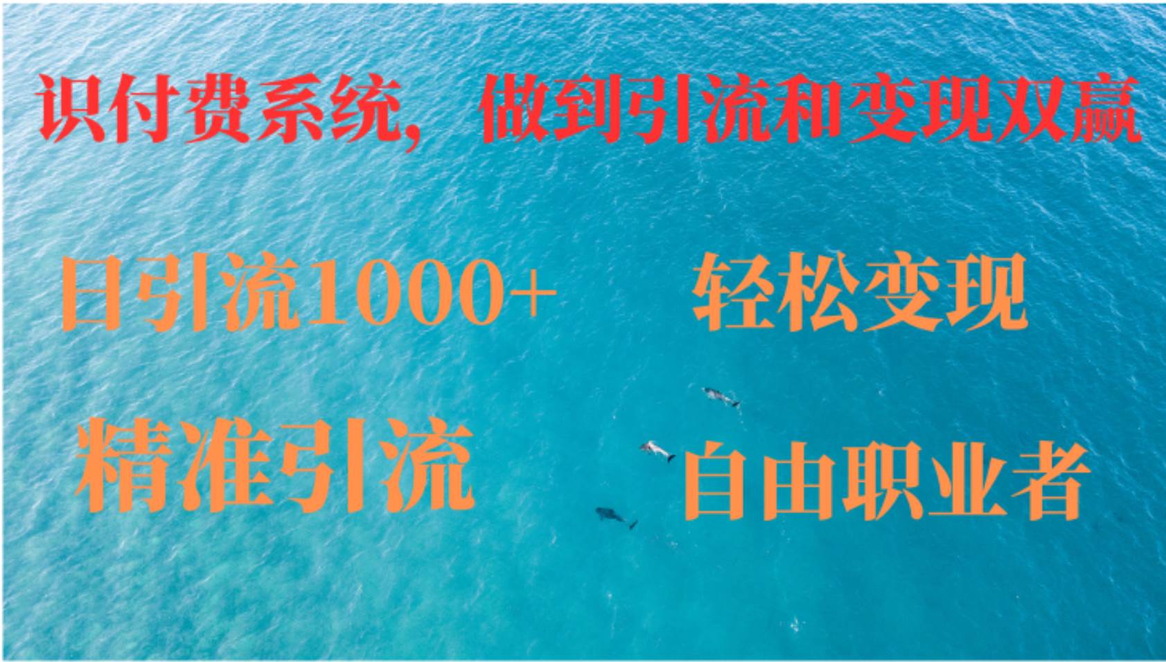 （12773期）如何搭建自己的知识付费系统，做到引流和变现双赢-领学通