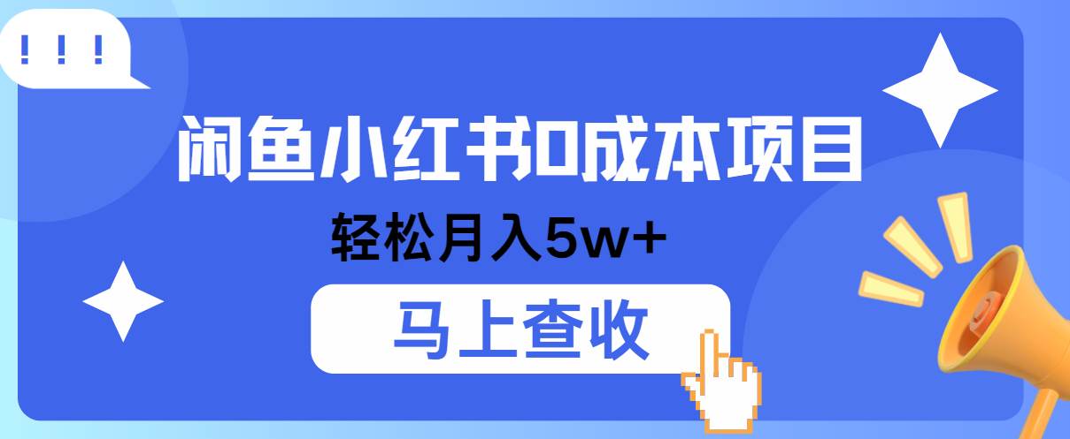 小鱼小红书0成本项目，利润空间非常大，纯手机操作！-领学通