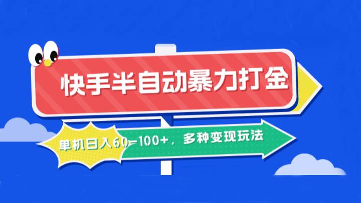 快手半自动暴力打金，单机日入60-100+，多种变现玩法-领学通