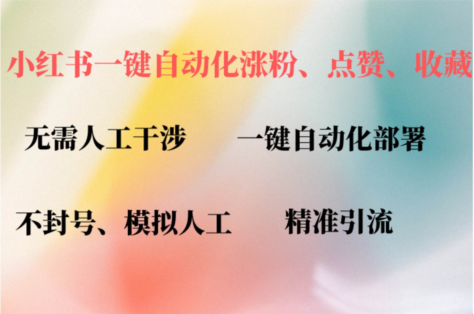 （12785期）小红书自动评论、点赞、关注，一键自动化插件提升账号活跃度，助您快速…-领学通
