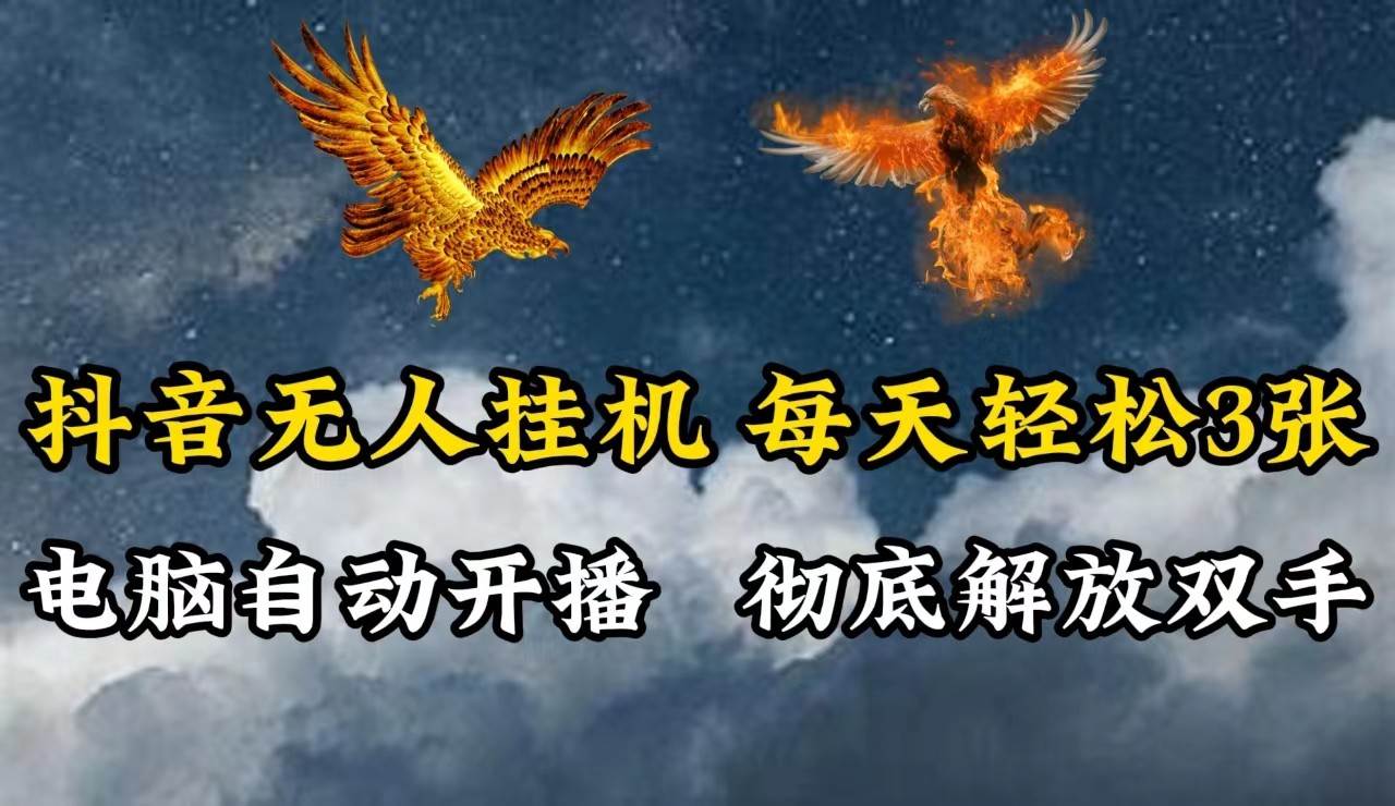 抖音无人直播，电脑全自动挂机，每天轻松300＋，彻底解放双手！-领学通