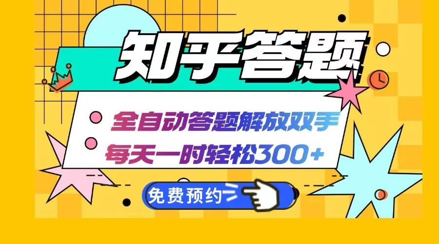 知乎答题Ai全自动运行，每天一小时轻松300+，兼职副业必备首选-领学通