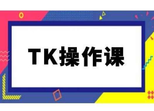 TK操作课，tiktok跨境电商教程(更新中)-领学通