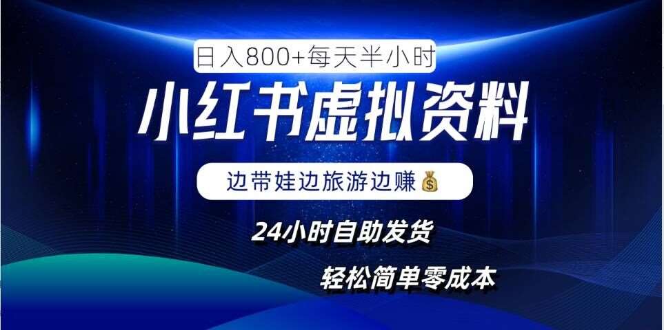 小红书虚拟资料项目，日入8张，简单易操作，24小时网盘自动发货，零成本，轻松玩赚副业-领学通