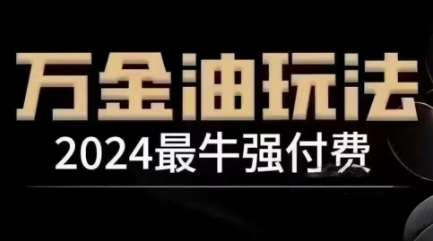 2024最牛强付费，万金油强付费玩法，干货满满，全程实操起飞-领学通