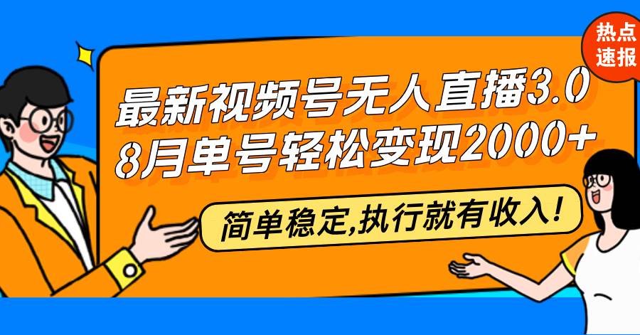 （12789期）最新视频号无人直播3.0, 8月单号变现20000+，简单稳定,执行就有收入!-领学通