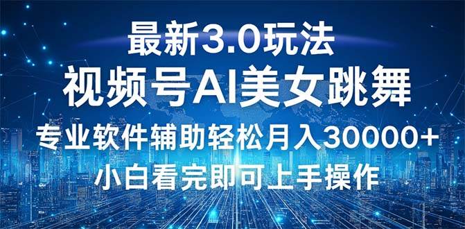 （12788期）视频号最新3.0玩法，当天起号小白也能轻松月入30000+-领学通