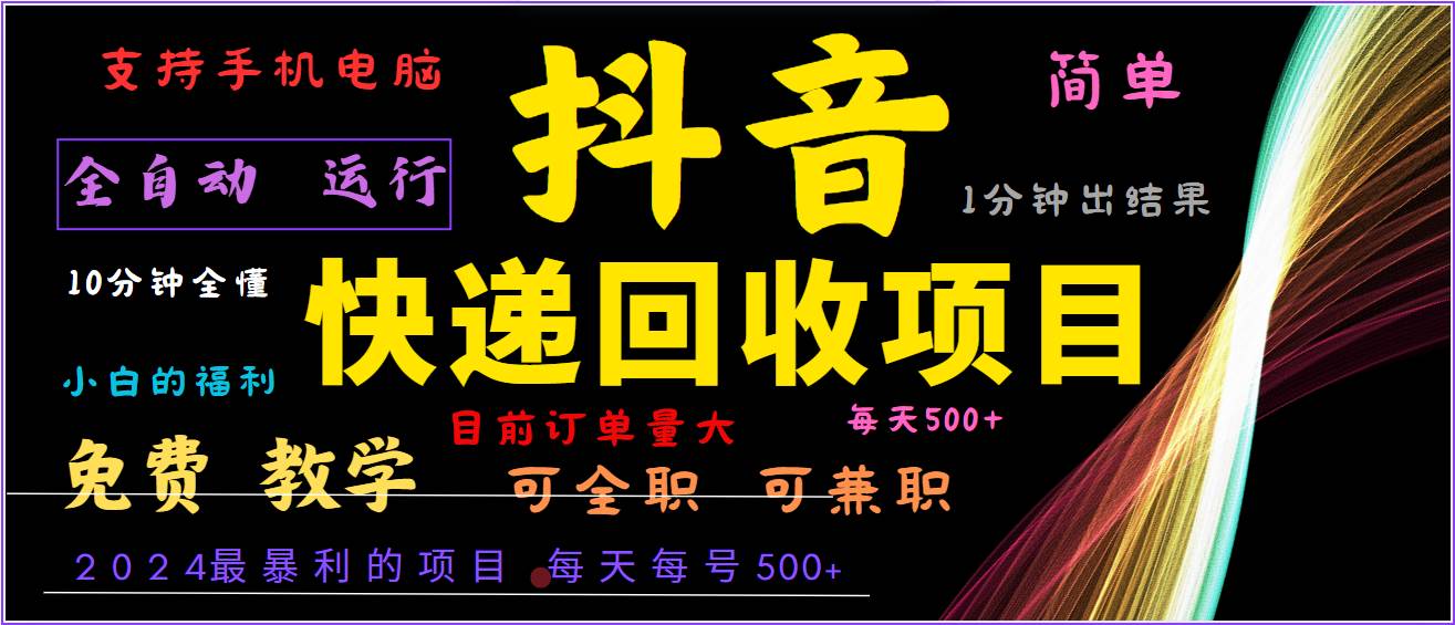 2024年最暴利项目，抖音撸派费，全自动运行，每天500+,简单且易上手，可复制可长期-领学通