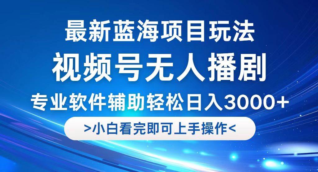 （12791期）视频号最新玩法，无人播剧，轻松日入3000+，最新蓝海项目，拉爆流量收…-领学通