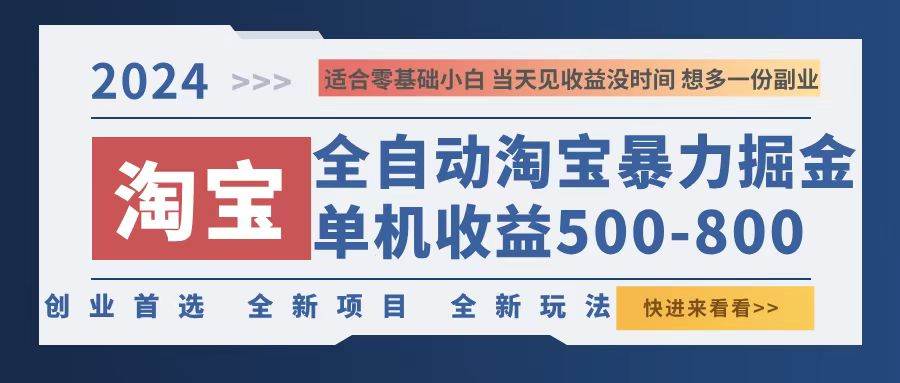 （12790期）2024淘宝暴力掘金，单机500-800，日提=无门槛-领学通