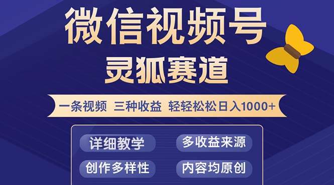 （12792期）视频号【灵狐赛道2.0】一条视频三种收益 100%原创 小白三天收益破百-领学通