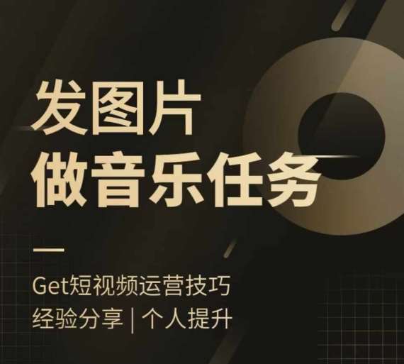 头条图文音乐任务，发图片做音乐任务，简单易上手-领学通
