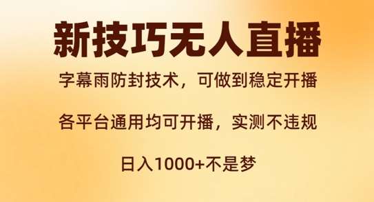 新字幕雨防封技术，无人直播再出新技巧，可做到稳定开播，西游记互动玩法，实测不违规【揭秘】-领学通