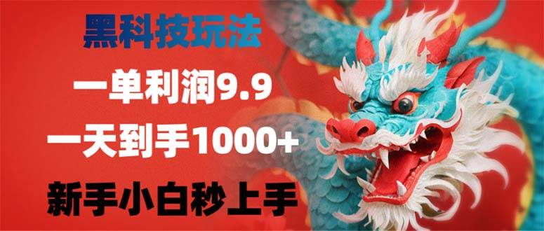（12793期）黑科技玩法，一单利润9.9,一天到手1000+，新手小白秒上手-领学通