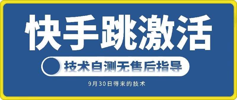 快手账号跳激活技术，技术自测-领学通