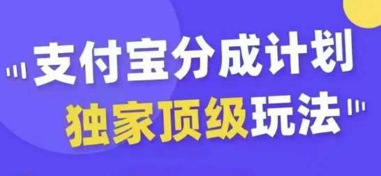 支付宝分成计划独家顶级玩法，从起号到变现，无需剪辑基础，条条爆款，天天上热门-领学通