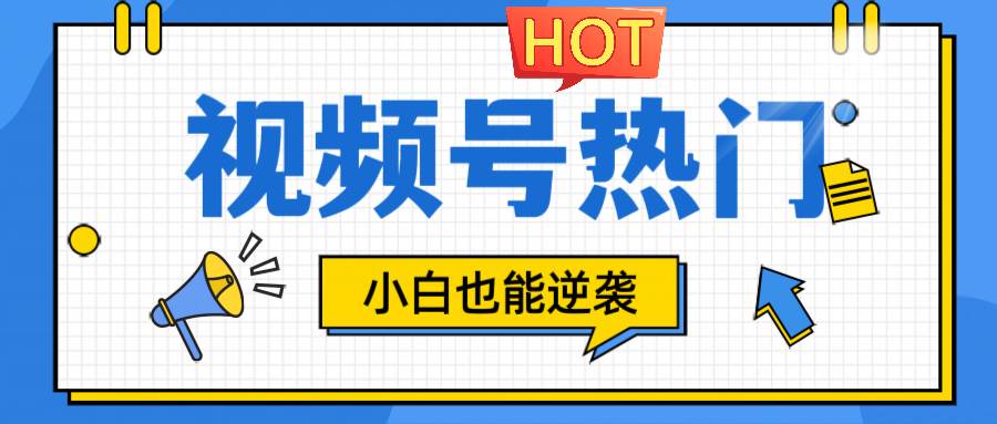 视频号分成计划热门赛道，把握流量，小白也能逆袭-领学通