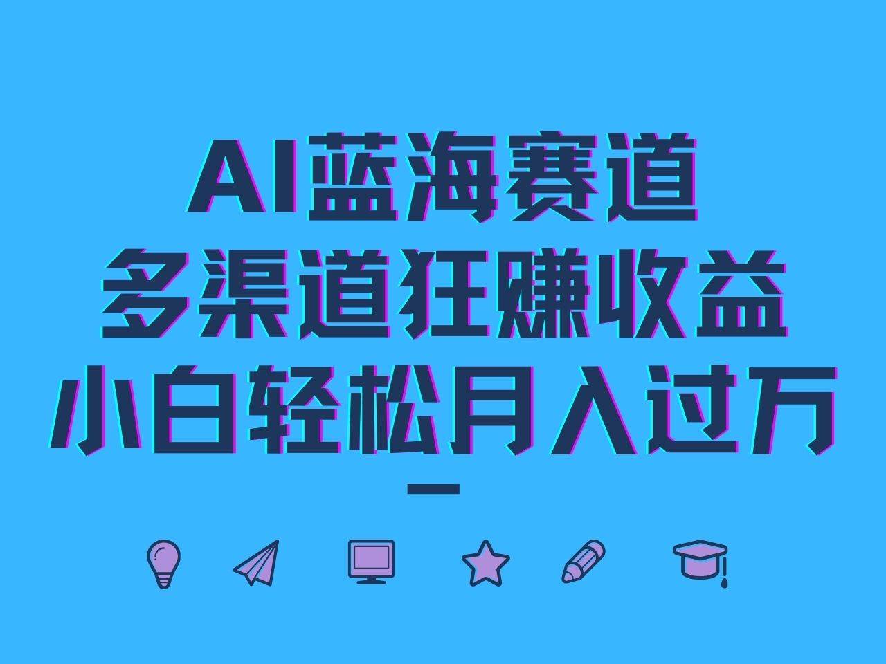 AI蓝海赛道，多渠道狂赚收益，小白轻松月入过万-领学通