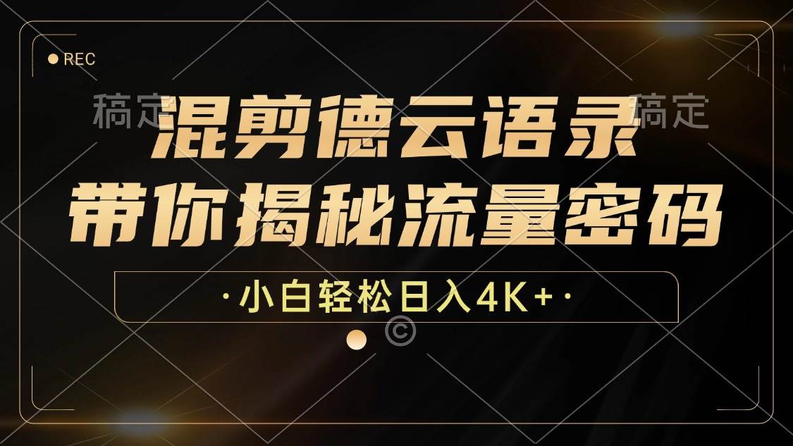 （12806期）混剪德云语录，带你揭秘流量密码，小白也能日入4K+-领学通
