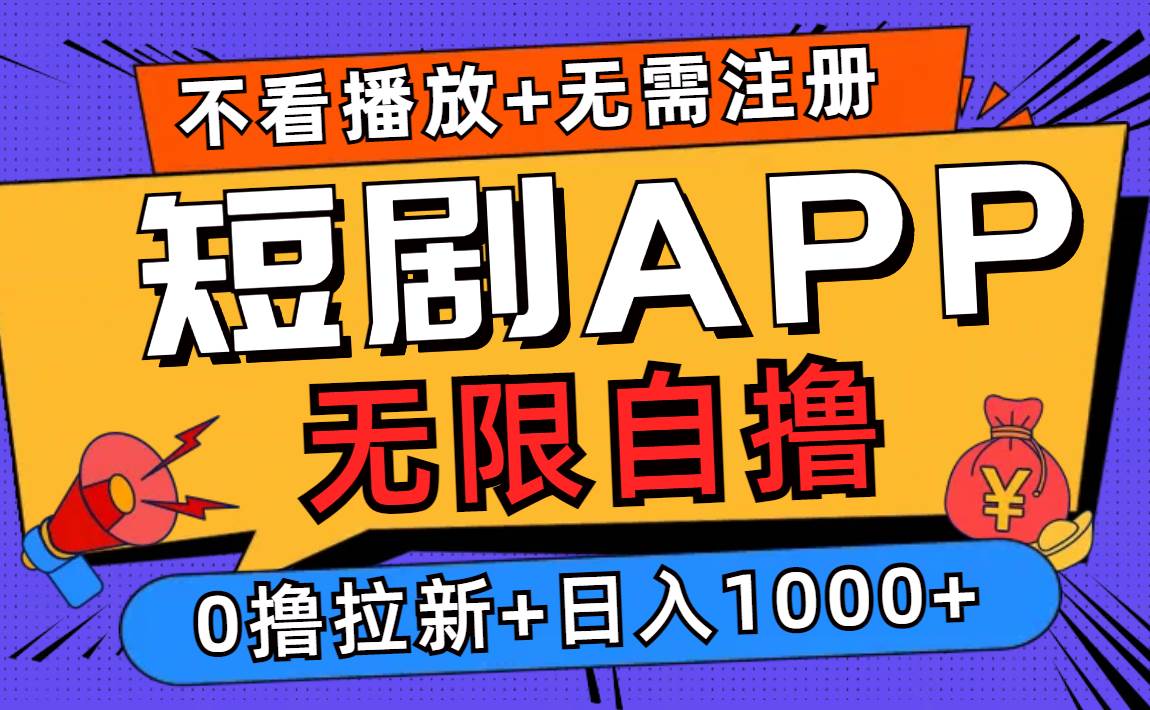 （12805期）短剧app无限自撸，不看播放不用注册，0撸拉新日入1000+-领学通