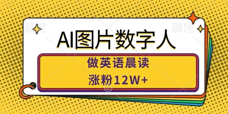 AI图片数字人做英语晨读，涨粉12W+，市场潜力巨大-领学通
