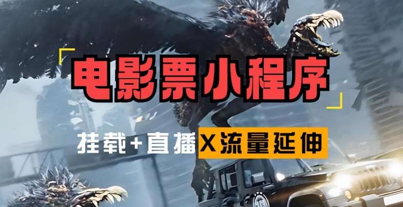 电影票小程序挂载_蹭新电影热度+后续流量延伸【揭秘】-领学通