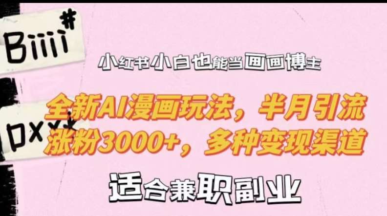 小红书小白也能当画画博主，全新AI漫画玩法，半月引流涨粉3000+，多种变现渠道【揭秘】-领学通
