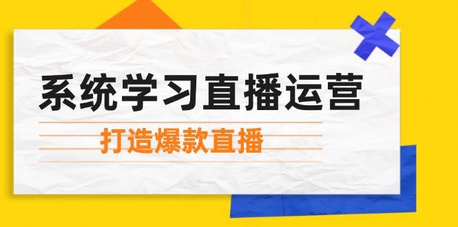 系统学习直播运营：掌握起号方法、主播能力、小店随心推，打造爆款直播-领学通