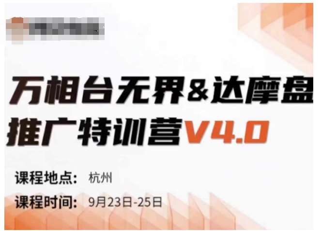 万相台无界-达摩盘推广特训营V4.0.9月23-25号线下课录音+字幕+思维导图-领学通