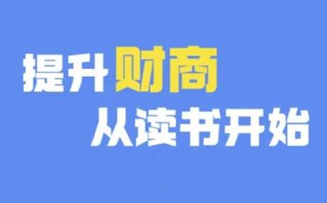 财商深度读书(更新9月)，提升财商从读书开始-领学通
