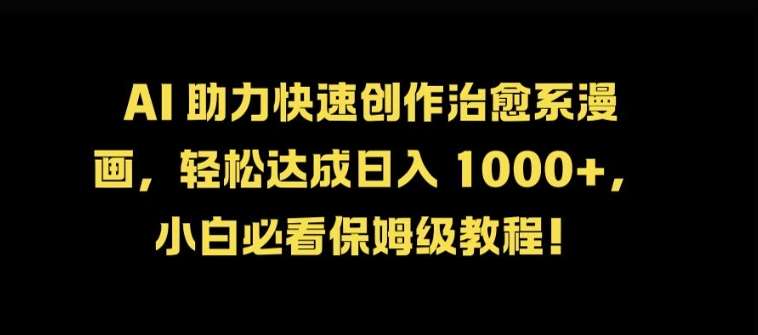 AI 助力快速创作治愈系漫画，轻松达成日入几张，小白必看保姆级教程!-领学通
